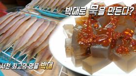 기온이 낮은 날에만 먹을 수 있는 박대로 만든 ‘박대묵’
