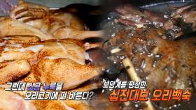 보양의 정수로 최고의 맛을 낸 십전대보 오리백숙