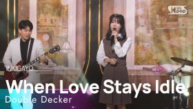 Double Decker(이층버스) - When Love Stays Idle(사랑이 게으름으로 잔뜩 쌓여져 갈 때) @인기가요 inkigayo 20220313