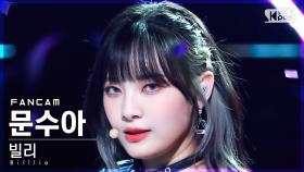 [안방1열 직캠4K] 빌리 문수아 'GingaMingaYo(the strange world)' (Billlie Moon Sua FanCam)│@SBSInkigayo_2022031