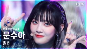 [페이스캠4K] 빌리 문수아 'GingaMingaYo(the strange world)' (Billlie Moon Sua FaceCam)│@SBS Inkigayo_20220313