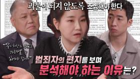 박지선, 범죄자의 편지를 분석해야 하는 이유에 대해 설명!