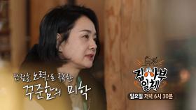 [3월 20일 예고] 배종옥, 베일에 싸인 ‘명품 관리’ 비법 대공개!