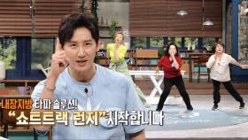 내장지방 타파 솔루션! 쇼트트랙 런지 운동 (똑똑똑!고민상담소)