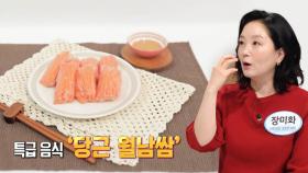 내장지방 빼주는 특급 식품 ‘당근 월남쌈’ (똑똑똑!고민상담소)