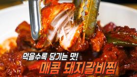 주문율 1위! 남다른 부드러운 맛이 일품 ‘매콤 돼지갈비찜’