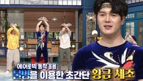 물병을 이용한 내장 지방 없애는 황금 체조! (황금 복주머니)