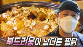 맛의 수준이 다른 찜닭! 연한 육질의 비결 전격 공개!