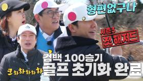 “형편없구나” 이수근, 이승기 시즌 3 첫 ‘해저드’에 함박웃음