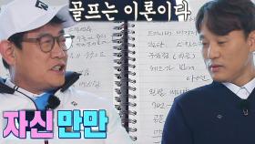 ‘골신’ 이경규, 자신이 쓴 ‘골프 비책’ 소개하며 밝히는 남다른 각오★