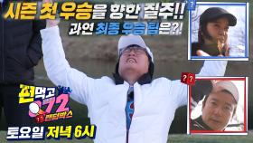 [3월 26일 예고] 시즌 첫 우승을 향한 명품샷의 향연! 과연 최종 우승 팀은?!