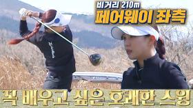 유현주, 쭉 뻗어나가는 멋진 ‘눈 정화’ 티샷★