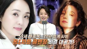 [선공개] 자기 관리 끝판왕 ‘배종옥’, 몸×마음 클렌징 비결 대공개!