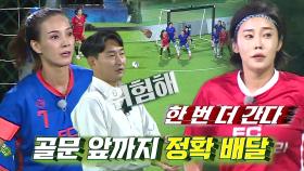 [선공개] FC 국대 패밀리, FC 불나방 골문 위협하며 득점 성공?!