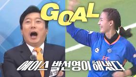 ‘에이스’ 박선영, 시원한 첫 골로 환호성!