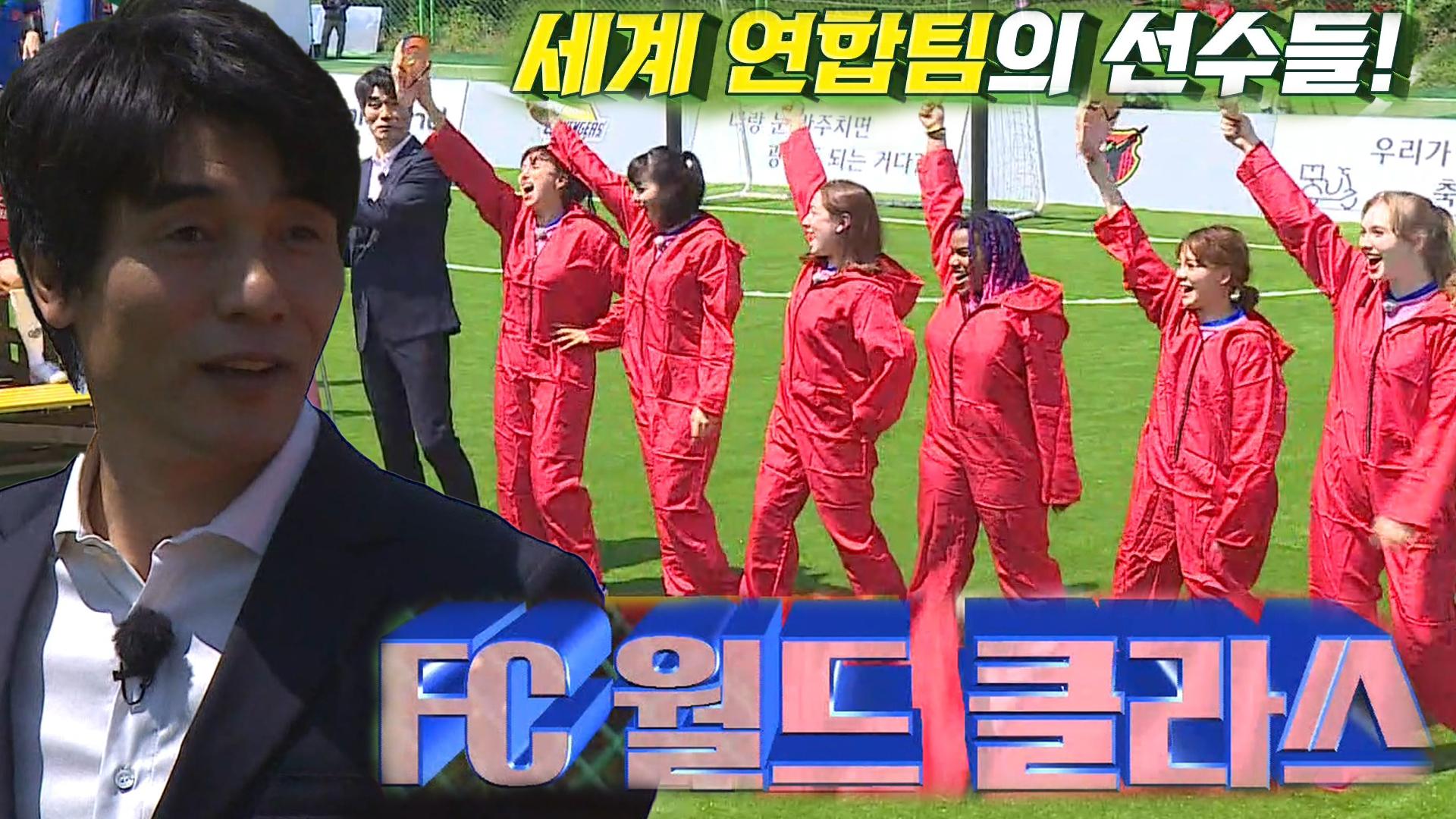 FC월드클래스, 경질 감독 최진철과 함께 등장! | ZUM TV
