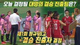 국대 패밀리 VS 월드 클라쓰, 대망의 4강 토너먼트 시작 | SBS 210825 방송