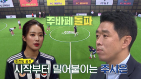 [선공개] FC구척장신 VS FC아나콘다, 주시은 최전방 공격 배치!