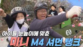 금손 아빠, 아이들을 눈높이에 맞춘 ‘미니 M4 셔먼’ 탱크 공개!