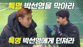 김병지VS이천수, 박선영 둘러싼 전략 싸움 시작!
