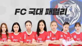 [출사표] 전미라, FC 국대 패밀리 합류! ★FC 국대 패밀리 출사표★