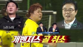 김민경, FC 개벤져스를 구한 골에 주심 노골 선언!