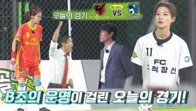 [선공개] FC 구척장신과 맞붙는 ‘십척장신’ FC 액셔니스타의 데뷔전!