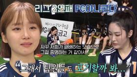 ‘FC 아나콘다’ 윤태진, 리그 2연패라는 결과에 속상