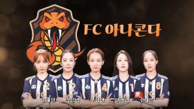 [스페셜] FC 아나콘다, 당찬 포부 밝히며 골그녀 시즌2 출격!