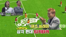 FC 국대 패밀리, 모두 놀라게하는 좋은 티키타카