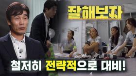 ‘신생팀 전담’ 최진철, 송소희×황소윤 맞춤 전략으로 띄우는 승부수♨