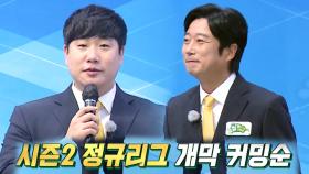 [선공개] 골때녀 시즌2 NEW 팀 합류 및 경기 방식 대공개