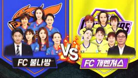 [경기 하이라이트] 불나방 VS 개벤져스, 불꽃 튀는 본경기 요약 공개!