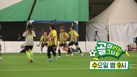 [1월 12일 예고] FC 개벤져스 VS FC 탑걸, 리그 상위권 선점 위한 불꽃튀는 승부