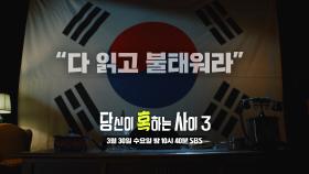 [3월 30일 예고] ‘소련 첩보 소설계의 대부’ 로만 김?! 진실과 허구의 경계, 소설 속 실재한다!