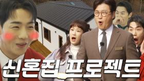 [4월 1일 예고] 박군을 위해 준비한 ‘신혼집’ 리모델링 프로젝트!