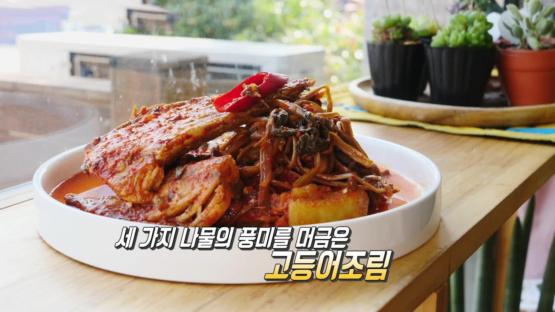 3가지 나물로 풍미와 식감을 담은 ‘고등어조림’ | ZUM TV