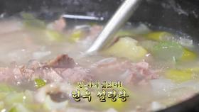 단 돈 5000원 한우 한가득! 진하게 우러난 ‘설렁탕’