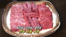 여기가 고기 맛집! 식감×육질 살아있는 ‘한우 모둠 구이’