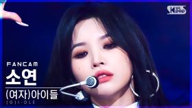 [안방1열 직캠4K] (여자)아이들 소연 'TOMBOY' ((G)I-DLE SOYEON FanCam)│@SBS Inkigayo_2022.03.27.