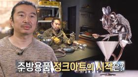 자신만의 작품세계! 주방용품 정크아트 시작 이유