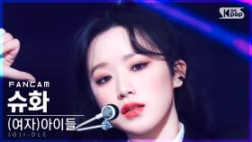 [안방1열 직캠4K] (여자)아이들 슈화 'TOMBOY' ((G)I-DLE SHUHUA FanCam)│@SBS Inkigayo_2022.03.27.