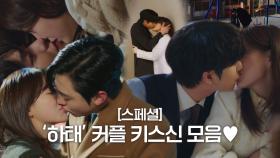 [스페셜] 김세정♥안효섭, 후끈후끈 달달한 키스신 모음♨