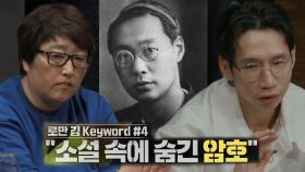 로만 김, 그가 남긴 소설 속에 숨긴 암호 ‘디아스포라’