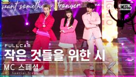 [안방1열 직캠4K] MC Special Stage '작은 것들을 위한 시' 풀캠 ('Boy With Luv' Full Cam)│@SBS Inkigayo_2022.04.03.