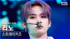 [페이스캠4K] 스트레이키즈 리노 'MANIAC' (Stray Kids LEE KNOW FaceCam)│@SBS Inkigayo_2022.04.03.