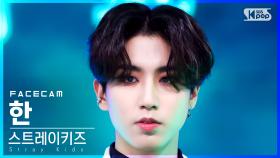 [페이스캠4K] 스트레이키즈 한 'MANIAC' (Stray Kids HAN FaceCam)│@SBS Inkigayo_2022.04.03.