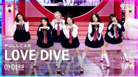 [안방1열 직캠4K] 아이브 'LOVE DIVE' 풀캠 (IVE Full Cam)│@SBS Inkigayo_2022.04.10.