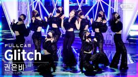 [안방1열 직캠4K] 권은비 'Glitch' 풀캠 (KWON EUN BI Full Cam)│@SBS Inkigayo_2022.04.10.