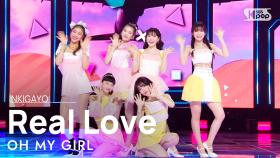 OH MY GIRL(오마이걸) - Real Love @인기가요 inkigayo 20220410